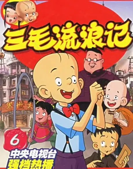 Wanderings of Sanmao poster