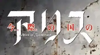 Shounen Sunday CM: Imawa no Kuni no Alice poster
