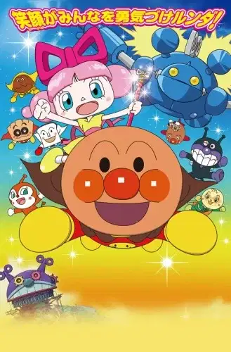 Anpanman: Nanda and Runda From the Star of Toys poster
