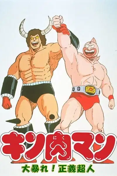 Kinnikuman: Ooabare! Seigi Choujin poster