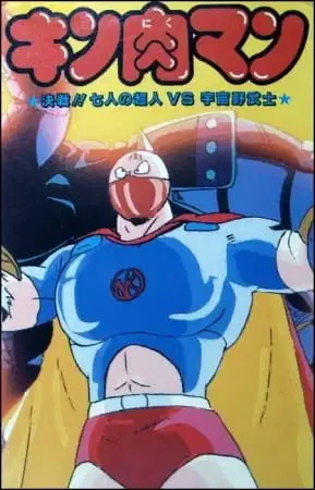 Kinnikuman: Kessen! Shichinin no Choujin tai Uchuu Nobushi poster