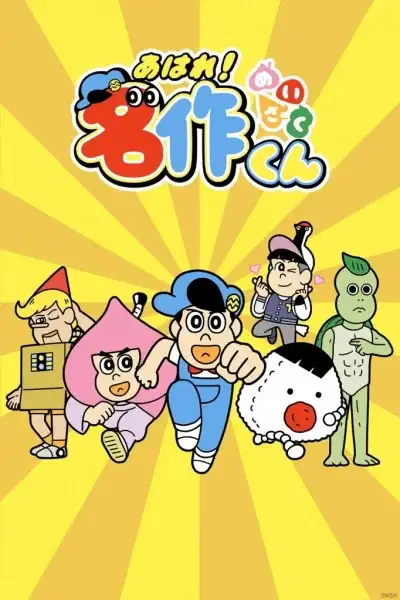Aware! Meisaku-kun poster