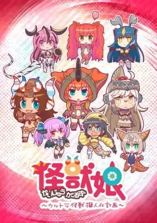KAIJU GIRLS poster