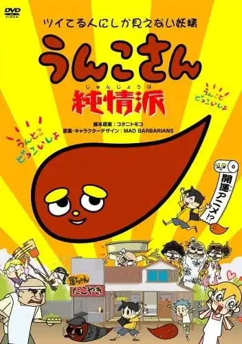 Unko-san: Tsuiteru Hito ni Shika Mienai Yousei Junjou Ha poster