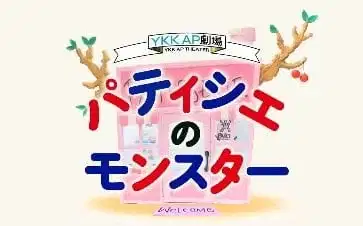 Patissier Monster poster