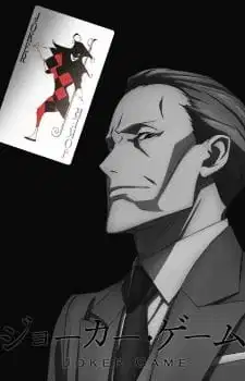 Joker Game: Kuroneko Yoru no Bouken poster