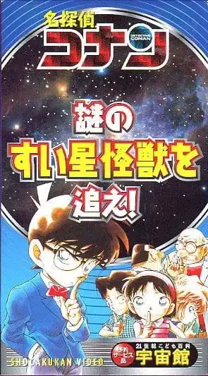 Detective Conan: Chase the Mysterious Comet Monster! poster