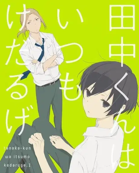 Tanaka-kun is Always Listless Specials poster