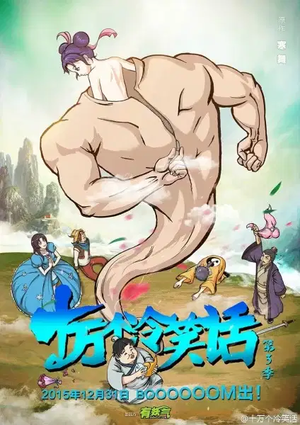 Shi Wan Ge Leng Xiaohua Di 3rd Season poster