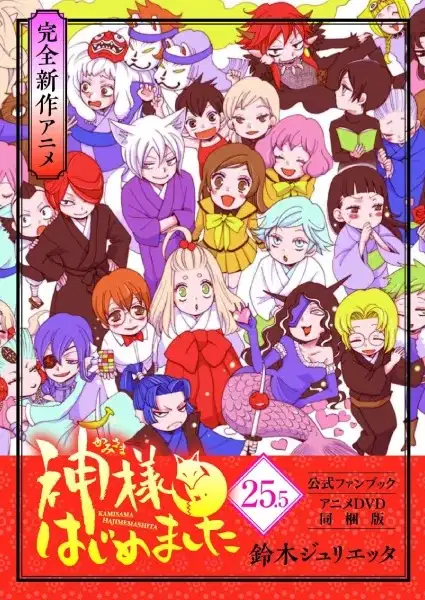 Kamisama Hajimemashita: Kamisama, Shiawase ni Naru poster