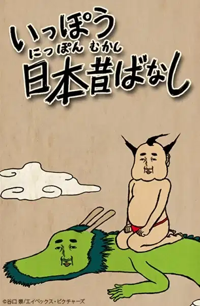 Ippou Nippon Mukashibanashi poster