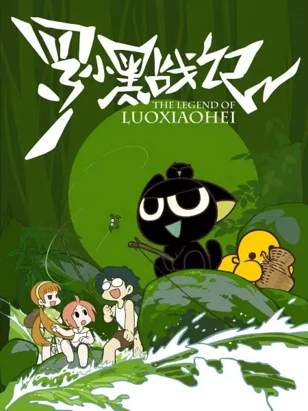 The Legend of Luoxiaohei poster