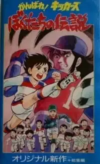 Fight! Kickers poster