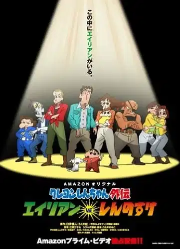 Crayon Shin-chan Gaiden: Alien vs. Shinnosuke poster