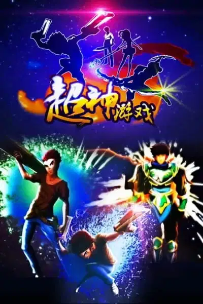 Chao Shen Youxi poster