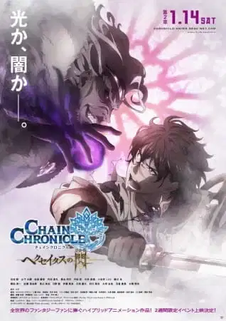 Chain Chronicle: The Light of Haecceitas Part 2 poster