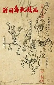 SENGOKUCHOJYUGIGA poster