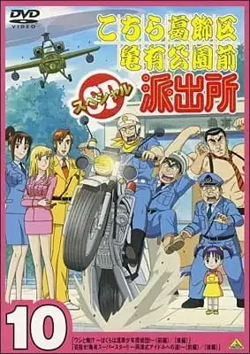 Kochira Katsushikaku Kameari Kouenmae Hashutsujo: Washi to Ore!? - Bokura wa Asakusa Shounen Tanteidan! poster