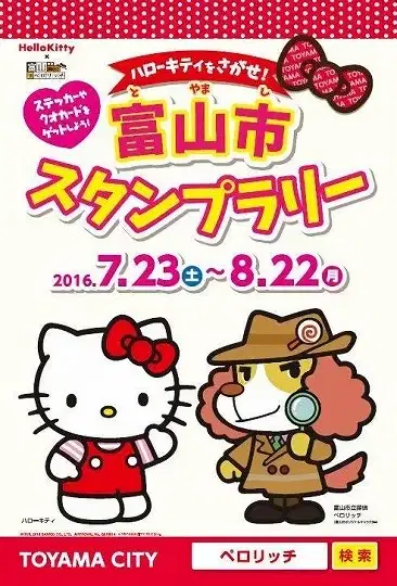 Toyama City Stamp Rally: The Search for Hello Kitty! poster