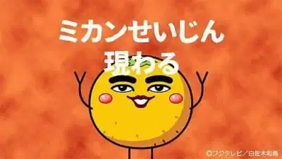 Mikan Seijin Arawaru poster