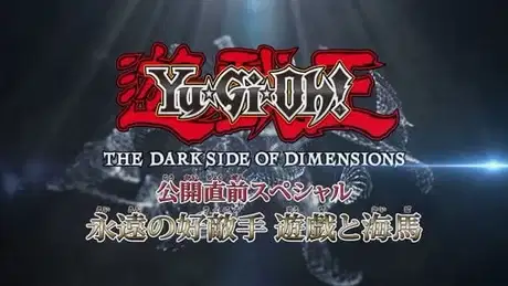 Yu☆Gi☆Oh! The Dark Side of Dimensions Special: Eien no Rival - Yuugi to Kaiba! poster