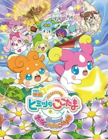 Kamisama Minarai: Himitsu no Cocotama Movie - Kiseki wo Okose♪ Tepple to Dokidoki Cocotama-kai poster