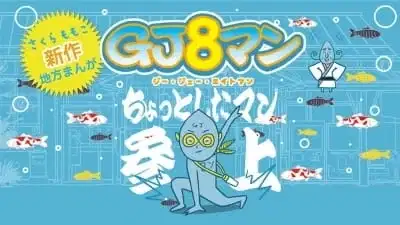 GJ8man poster
