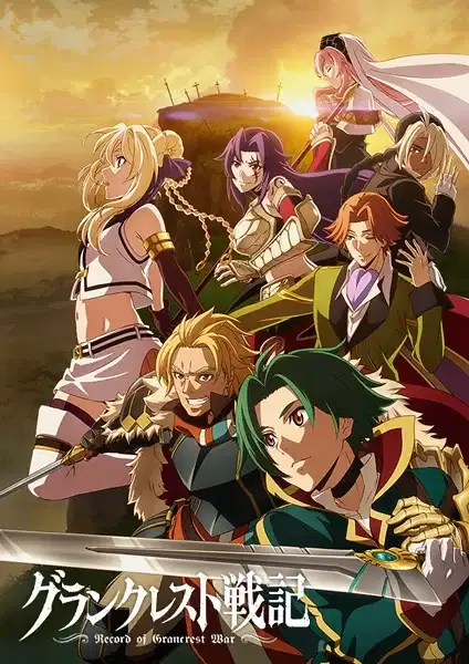 Record of Grancrest War poster