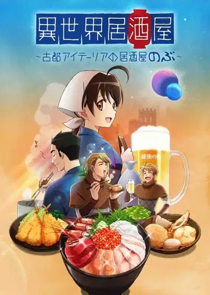Isekai Izakaya: Japanese Food From Another World poster