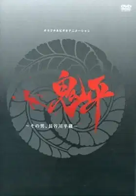 Onihei OVA poster