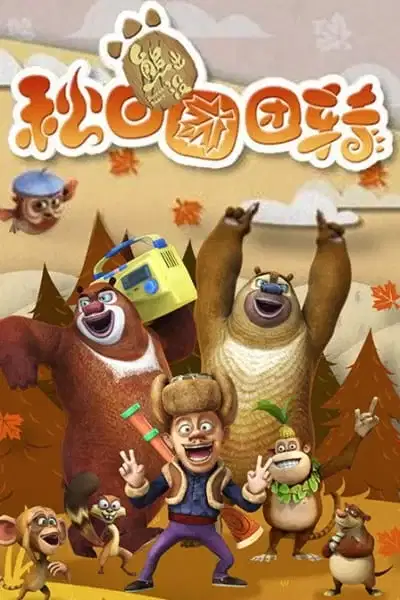 Boonie Bears: Autumn Awesomeness poster