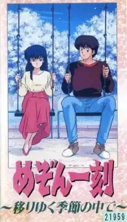 Maison Ikkoku: Shiki Utsuriyuku Kisetsu no Naka de poster