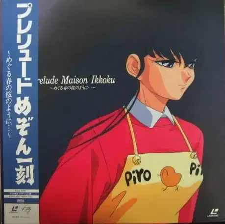 Maison Ikkoku: Prelude, When the Cherry Blossoms in the Springtime Return poster