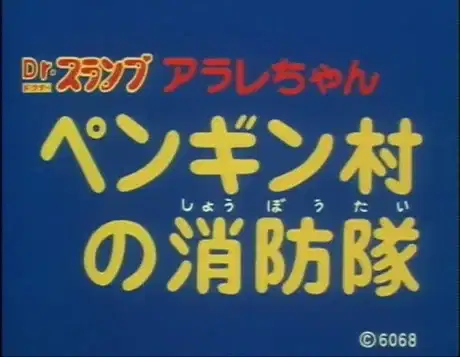 Dr. Slump: Arale-chan - Penguin Mura no Shouboutai poster