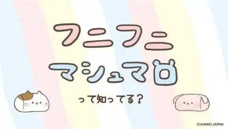 Funi Funi Marshmallow poster