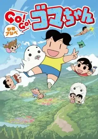 Shounen Ashibe: Go! Go! Goma-chan 2 poster
