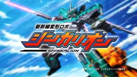 Shinkalion poster