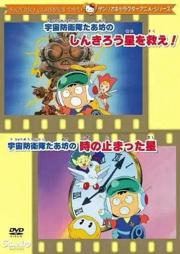 Uchuu Bouei-tai Taabou no Shinkirou Sei wo Sukue! poster