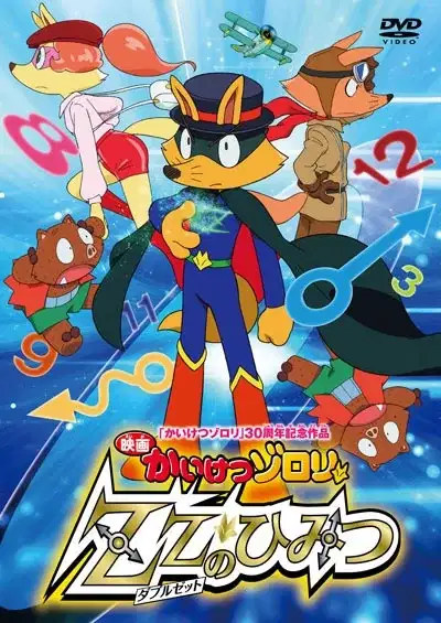 Kaiketsu Zorori Movie: ZZ no Himitsu poster