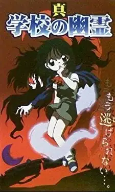 Shin Gakkou no Yuurei poster