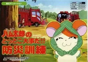 Tottoko Hamtarou no Tottoko Daijida!! Bousai Kunren poster