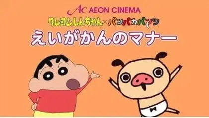 Crayon Shin-chan x Panpaka Pants: Aeon Cinema Manner Movie Collab poster