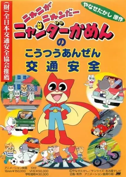 Nyani ga Nyandaa Nyandaa Kamen no Koutsuu Anzen poster