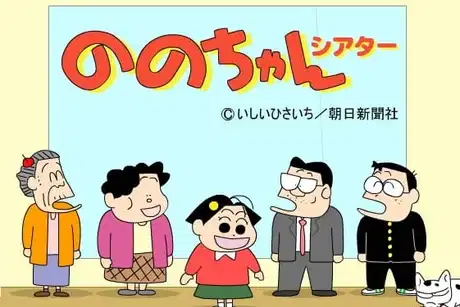 Nono-chan Theater poster