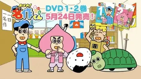 Aware! Meisaku-kun: DVD Hatsubai Kettei! poster