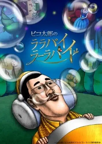 Pikotaro's Lullaby La La By (TV) poster