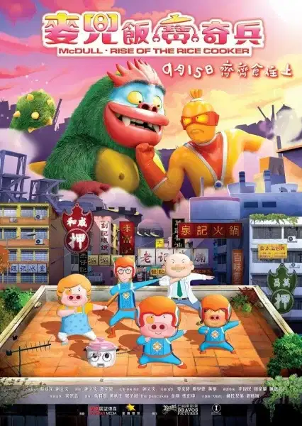 McDull: Rise of the Rice Cooker poster