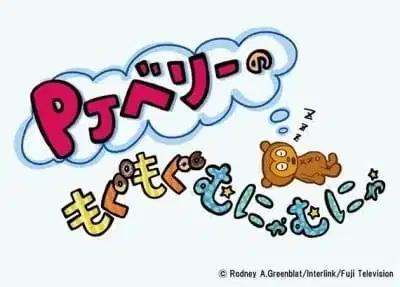 PJ Berri no Mogumogu Munyamunya Season 2 poster