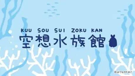 Kuusou Suizokukan poster