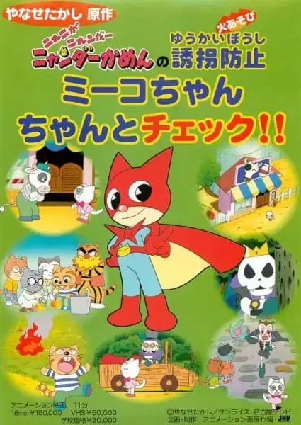 Nyani ga Nyandaa Nyandaa Kamen no Yuukai Boushi: Miiko-chan Chanto Check!! poster